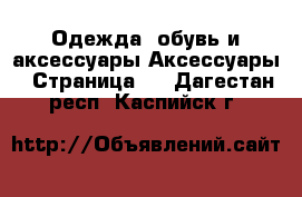 Одежда, обувь и аксессуары Аксессуары - Страница 3 . Дагестан респ.,Каспийск г.